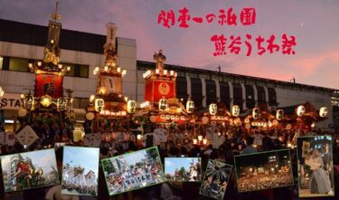 埼玉県熊谷市の『うちわ祭り』に行ってきた感想