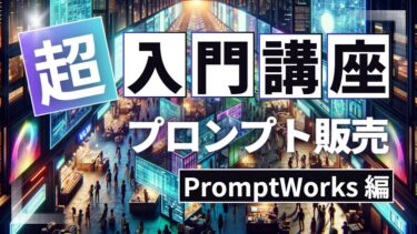 ChatGPTプロンプト販売で副収入を得る方法: PromptWorksで始める収益化ガイド